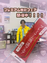 プレミアム商談会
